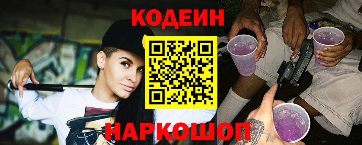 Codein Purple Drank  Кодеин напиток Lean (лин)  Вход с VPN  Ставрополь 
